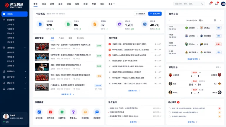 体育新闻编辑页面与赛事信息栏目展示界面