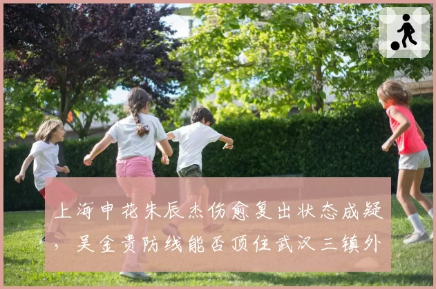 姚浩洋：球队表现可圈可点 两粒进球被吹留下遗憾