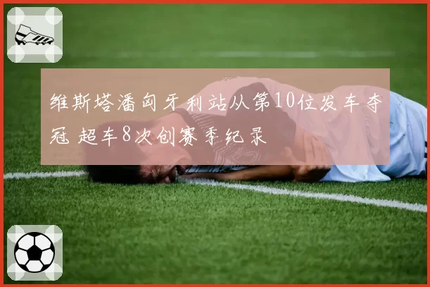 球员时隔4个月回归赛场，复出表现与后续赛程成关注焦点